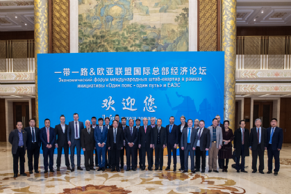 В Пекине состоялся экономический форум международных штаб-квартир в рамках инициативы «Один пояс - один путь» и ЕАЭС