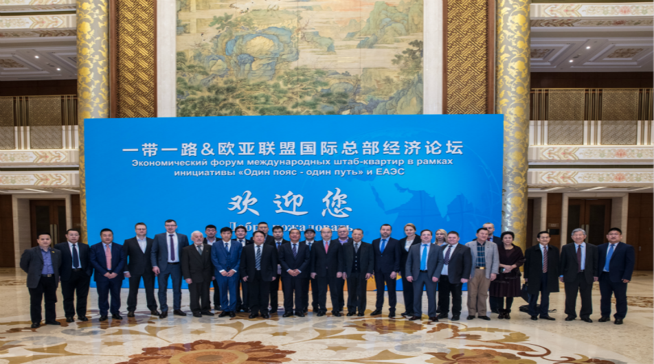 В Пекине состоялся экономический форум международных штаб-квартир в рамках инициативы «Один пояс - один путь» и ЕАЭС