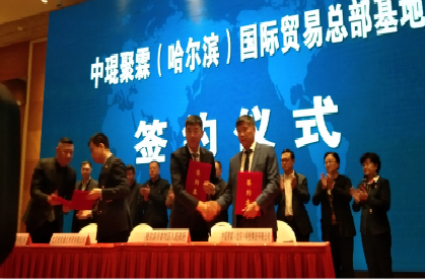 Корпорация Чжункунь Цзюйлинь и руководство района Сянфан города Харбин подписали соглашение по созданию штаб-квартиры в городе Харбин, Китай