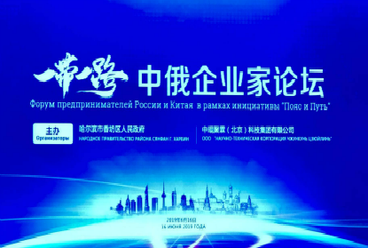Форум предпринимателей России и Китая в рамках инициативы  «Пояс и Путь» в городе Харбин