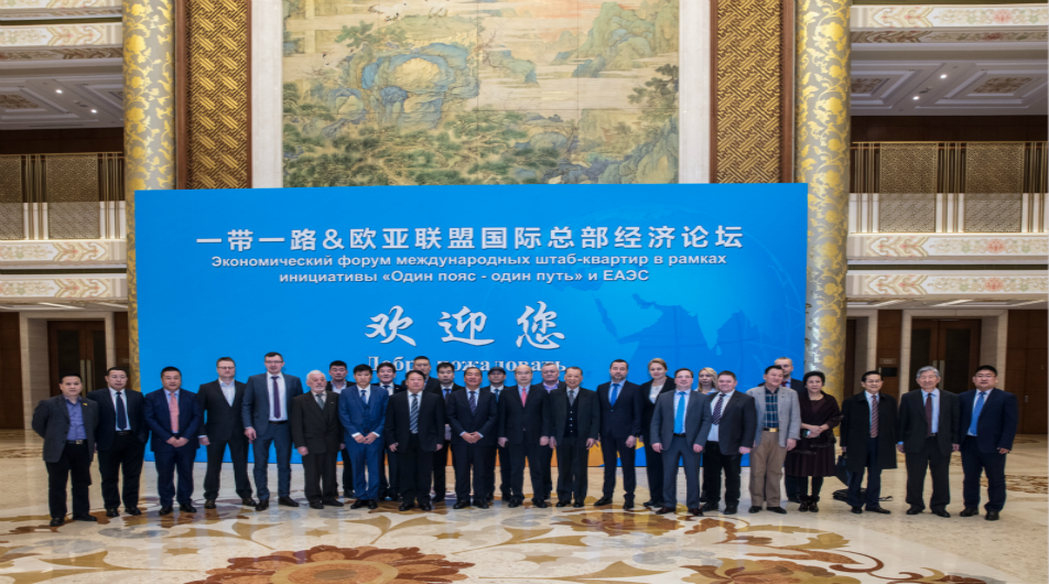 一带一路&欧亚联盟国际总部经济论坛