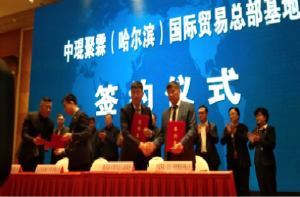 中琨聚霖集团与哈尔滨香坊区签约哈尔滨总部基地会议新闻发布会