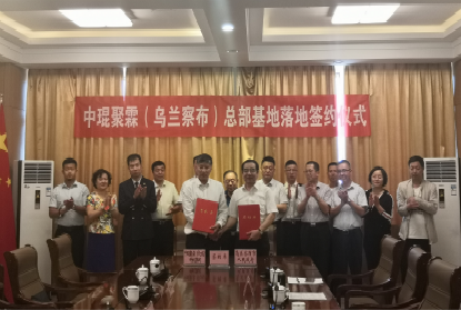 中琨聚霖集团与内蒙古乌兰察布市人民政府签署建立中琨聚霖（乌兰察布）国际总部基地的合作协议