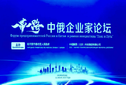 中俄博览会分论坛“一带一路中俄企业家论坛”在哈尔滨隆重举行