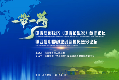 “一带一路”中俄总部经济(中俄企业家)合作论坛在乌兰察布市成功举办